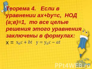 Теорема 4. Если в уравнении ax+by=c, НОД (а;в)=1, то все целые решения этого ура