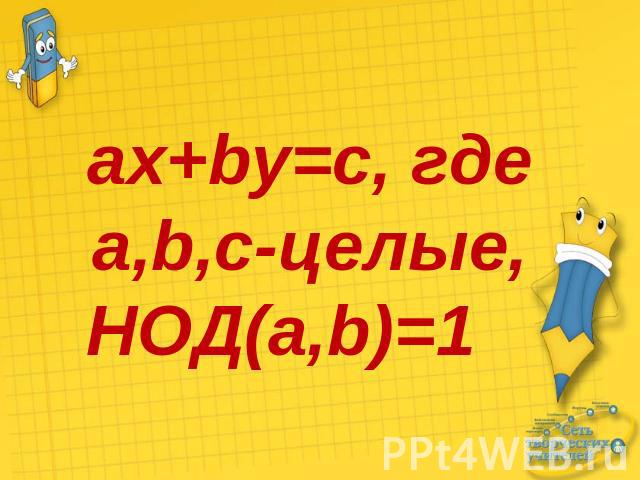 ax+by=c, где a,b,c-целые, НОД(a,b)=1