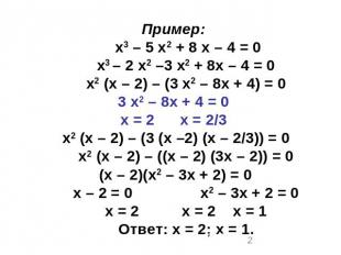 Пример: х3 – 5 х2 + 8 х – 4 = 0 х3 – 2 х2 –3 х2 + 8х – 4 = 0 х2 (х – 2) – (3 х2