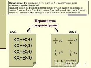 Определение. Функция вида y = kx + b, где k и b – произвольные числа, называется