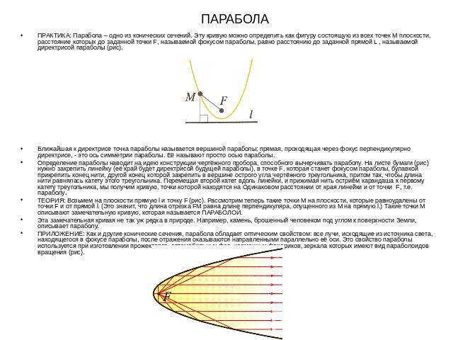 ПАРАБОЛА ПРАКТИКА: Парабола – одно из конических сечений. Эту кривую можно определить как фигуру состоящую из всех точек М плоскости, расстояние которых до заданной точки F, называемой фокусом параболы, равно расстоянию до заданной прямой L , называ…
