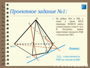 Проектное задание №1: На ребрах МА и МВ, а также в грани МСD пирамиды МАВСD взят