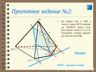 Проектное задание №2: На ребрах МА и МВ, а также в грани МСD пирами-ды МАВСD взя