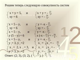 Решим теперь следующую совокупность систем х + у = 5, и х + у = - , ху = 6 ху =