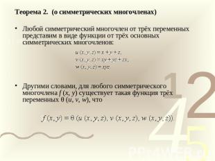Теорема 2.  (о симметрических многочленах) Любой симметрический многочлен от трё