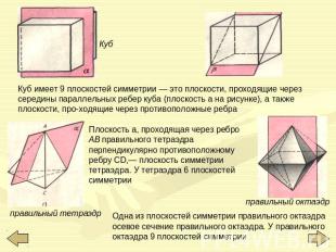 Куб имеет 9 плоскостей симметрии — это плоскости, проходящие через середины пара