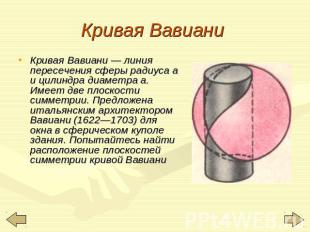 Кривая Вавиани Кривая Вавиани — линия пересечения сферы радиуса а и цилиндра диа