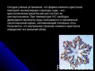 Сегодня учёные установили, что форма снежного кристалла повторяет молекулярную с