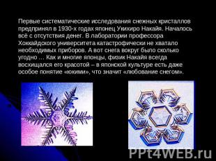 Первые систематические исследования снежных кристаллов предпринял в 1930-х годах