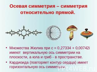 Осевая симметрия – симметрия относительно прямой. Множества Жюлиа при с = 0,2733