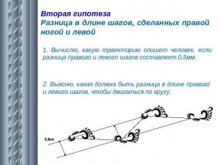 Вторая гипотезаРазница в длине шагов, сделанных правой ногой и левой 1. Вычислю,