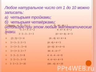 Любое натуральное число от 1 до 10 можно записать:а) четырьмя тройками;б) четырь