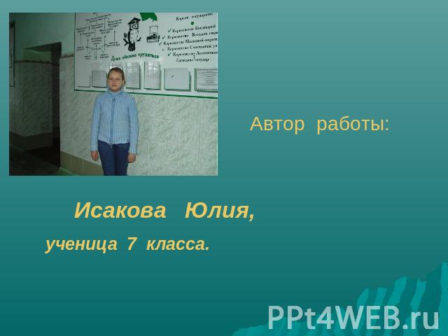 Автор работы: Исакова Юлия, ученица 7 класса.