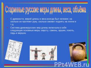 Старинные русские меры длины, веса, объёма С древности, мерой длины и веса всегд