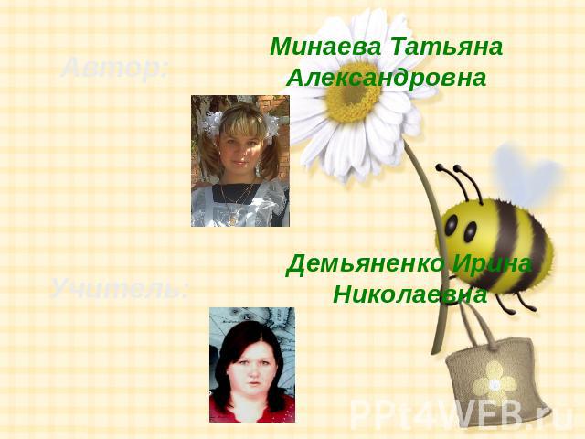 Минаева Татьяна Александровна Демьяненко Ирина Николаевна