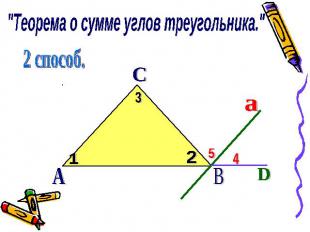 "Теорема о сумме углов треугольника." 2 способ.