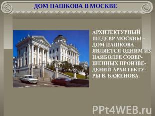 ДОМ ПАШКОВА В МОСКВЕ архитектурный шедевр Москвы – дом Пашкова – является одним