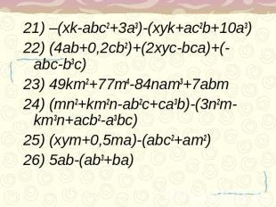 21) –(xk-abc2+3a3)-(xyk+ac2b+10a3)22) (4ab+0,2cb2)+(2xyc-bca)+(-abc-b3c)23) 49km
