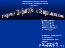 Теорема Пифагора и её применение