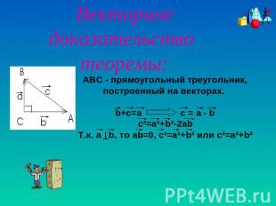 Векторное доказательство теоремы: АВС - прямоугольный треугольник, построенный н
