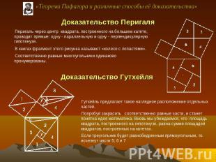 «Теорема Пифагора и различные способы её доказательства» Перигаль через центр кв