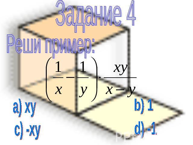 Задание 4 Реши пример: a) xy b) 1 c) -xy d) -1