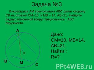 Задача №3 Биссектриса АМ треугольника АВС делит сторону СВ на отрезки СМ=10 и МВ