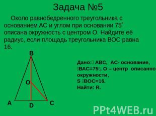 Задача №5 Около равнобедренного треугольника с основанием AC и углом при основан