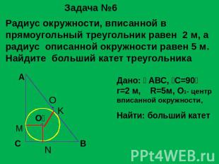 Задача №6 Радиус окружности, вписанной в прямоугольный треугольник равен 2 м, а