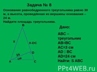 Задача № 8 Основание равнобедренного треугольника равно 30 м, а высота, проведён