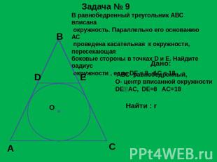 В равнобедренный треугольник АВС вписана окружность. Параллельно его основанию А