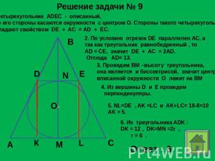 Решение задачи № 9 1.Четырехугольник ADEC - описанный, все его стороны касаются