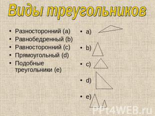 Виды треугольников Разносторонний (a)Равнобедренный (b)Равносторонний (c)Прямоуг
