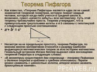 Теорема Пифагора Как известно, «Теорема Пифагора» является едва ли не самой знам