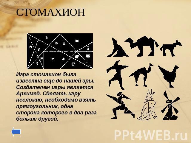СТОМАХИОН Игра стомахион была известна еще до нашей эры. Создателем игры является Архимед. Сделать игру несложно, необходимо взять прямоугольник, одна сторона которого в два раза больше другой.