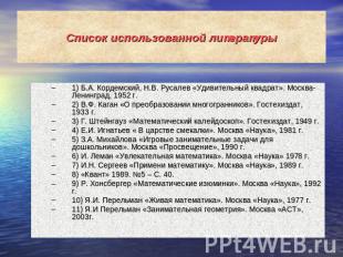 Список использованной литературы 1) Б.А. Кордемский, Н.В. Русалев «Удивительный