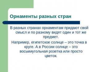 Орнаменты разных стран В разных странах орнаментам придают свой смысл и по разно