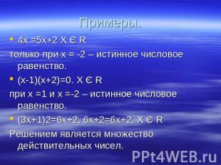 4х =5х+2 Х Є R только при х = -2 – истинное числовое равенство.(х-1)(х+2)=0. Х Є