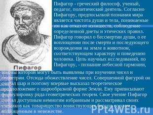 Пифагор - греческий философ, ученый, педагог, политический деятель. Согласно Пиф