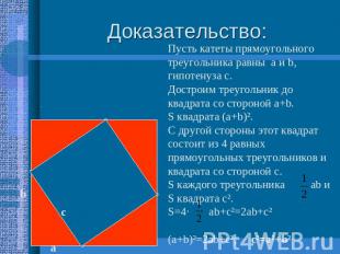 Доказательство: Пусть катеты прямоугольного треугольника равны а и b, гипотенуза