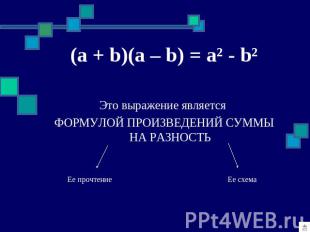 (a + b)(a – b) = a² - b² Это выражение является ФОРМУЛОЙ ПРОИЗВЕДЕНИЙ СУММЫ НА Р