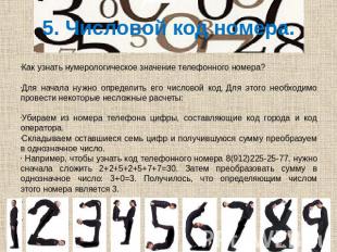 5. Числовой код номера. Как узнать нумерологическое значение телефонного номера?