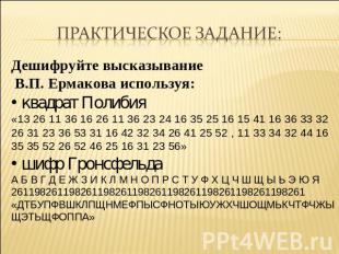 Практическое задание: Дешифруйте высказывание В.П. Ермакова используя: квадрат П