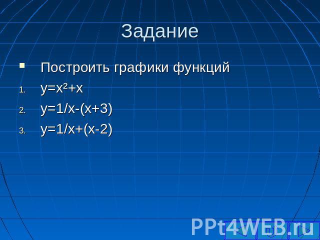Задание Построить графики функцийy=x²+xy=1/x-(x+3)y=1/x+(x-2)