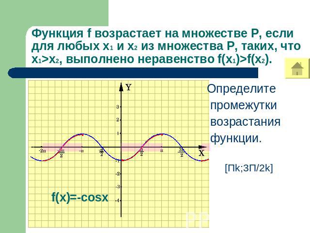 Функция f возрастает на множестве Р, если для любых х1 и х2 из множества Р, таких, что х1>х2, выполнено неравенство f(x1)>f(x2). Определите промежутки возрастания функции.
