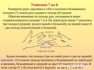 Развернем руки ладонями к себе и коснемся безымянным пальцем (7) левой руки сред