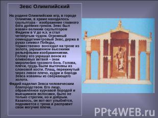 Зевс ОлимпийскийНа родине Олимпийских игр, в городе Олимпии, в храме находилось