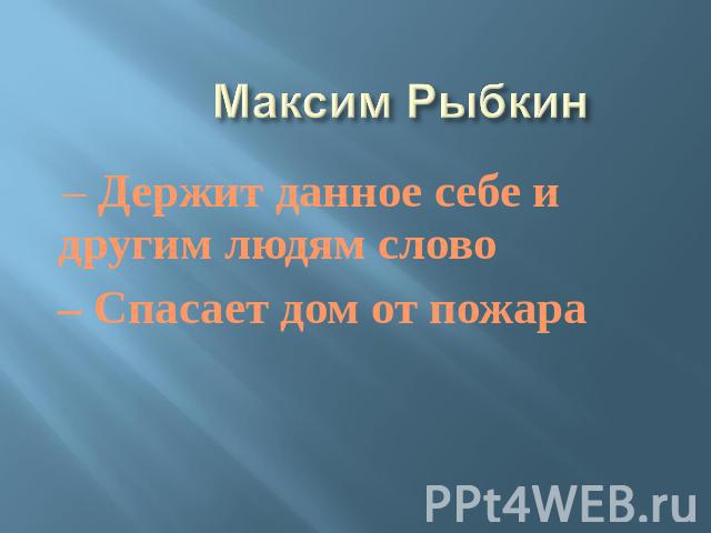 Максим Рыбкин – Держит данное себе и другим людям слово– Спасает дом от пожара