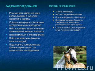 ЗАДАЧИ ИССЛЕДОВАНИЯ:Рассмотреть образ лошади, используемый в культуре хакасского