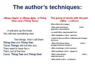 The author’s techniques: «Вещь Один» и «Вещь Два» («Thing One» and «Thing Two»)